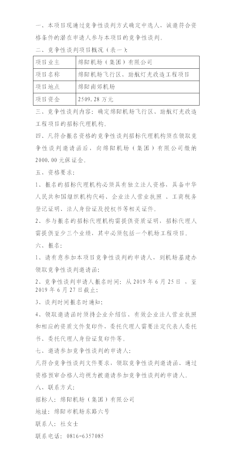 綿陽機場飛行區(qū)整治、助航燈光的競爭性談判公告.png